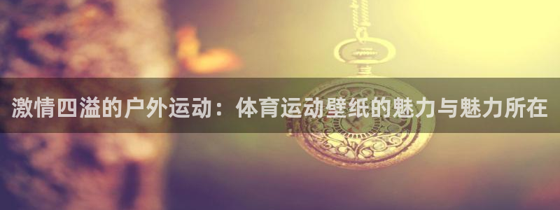 MK体育官方平台体育:激情四溢的户外运动:体育运动壁纸的魅力