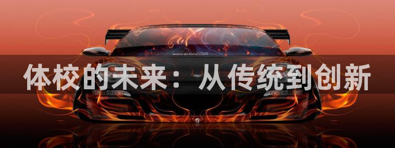 MK体育官网下载平台注册要钱吗是真的吗:体校的未来:从传统到