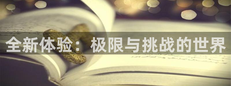 MK体育官网下载平台假的吗是真的吗:全新体验:极限与挑战的世